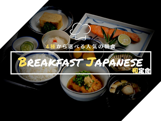 ◆4種から選べる朝食「和定食」／人気No.1の和定食は手作りの副菜がいっぱい。（イメージ）