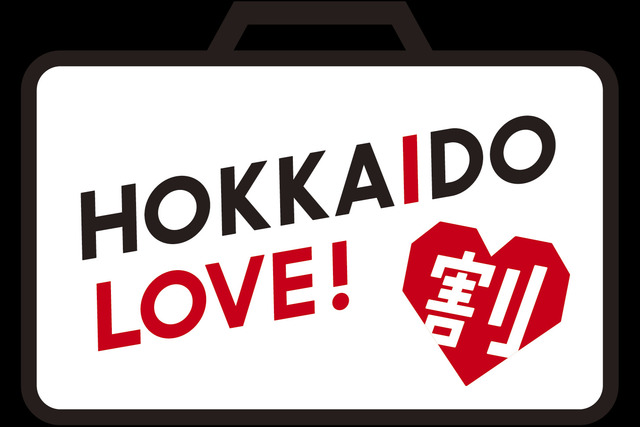 ◆HOKKAIDO LOVE！割適用プラン