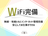 ◆Wi-fi完備／無線・優先ともにインターネット設備完備。