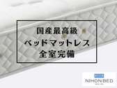 ◆日本ベッド全室完備／国産最高級ベッドマットレスでお休みください。