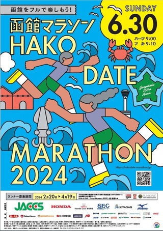函館マラソン2024