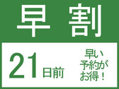 早割21