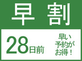 早割28
