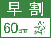 早割60