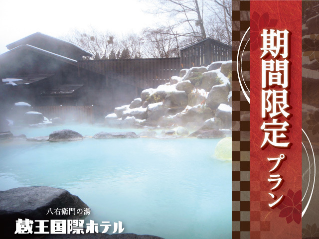 ■八右衛門の湯【露天風呂】（冬）温度の違う2つの浴槽を楽しめます。　※期間限定プランイメージ