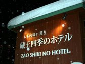 蔵王四季のホテル／隣接する蔵王温泉スキー場は、世界でも珍しい『樹氷』が見られるスポットとして有名