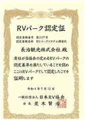 RV協会のRVパーク認定証