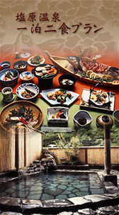 [和泉屋旅館] 塩原温泉一泊二食プラン