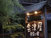 ◆源美の宿【会津屋】外観／四百年の歴史を誇る「美肌美人の湯」