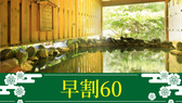 【早割60】早めのご予約でお得に宿泊♪