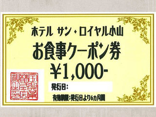 提携店舗の美味しいお食事が楽しめる1,000円分クーポン付き！