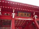 ぬ志勇旅館と目と鼻の先にある、草津山の赤門。