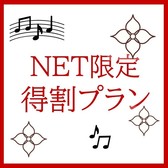 【NET限定♪】特割プラン☆（20％OFF）
