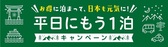 平日にもう1泊キャンペーン
