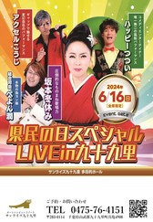 県民の日スペシャル　LIVE in 九十九里