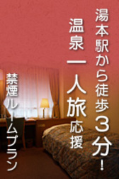 [箱根水明荘] 