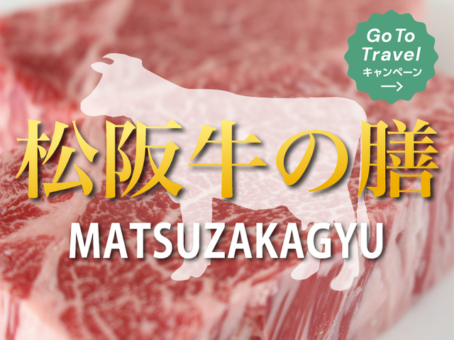【松阪牛の膳】MATSUZAKAコース