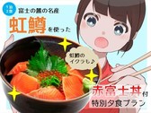 富士山の伏流水で育った虹鱒の『赤富士丼』付き夕食プランです。