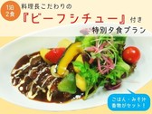 【一泊二食】料理長こだわりのビーフシチュー付き特別夕食プラン