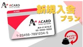 ◆Aカード新規入会プラン
