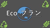 ECOプラン