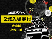 小牧城・国宝犬山城を巡る2城入場券付きプランです。