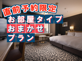 直前予約限定！！お部屋タイプはホテルおまかせ！お得なプランです。