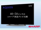 シャープ製アクオス大型液晶テレビを全室導入。