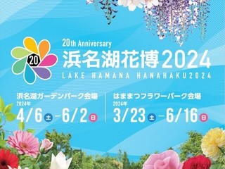 ◆浜名湖花博2024／自然豊かな景色を満喫