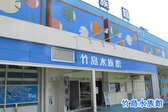 竹島水族館