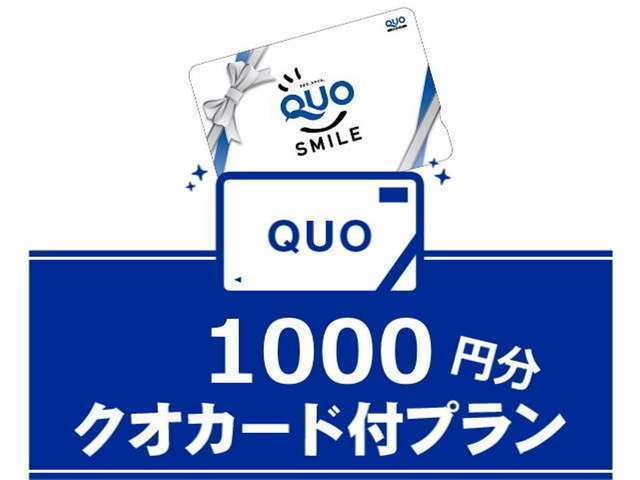 QUOカード1,000円付プラン♪