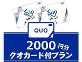 QUOカード2,000円付プラン♪