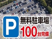 ◆無料駐車場１００台完備♪