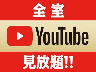 ◆全室YouTube視聴可能♪