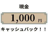 ■現金キャッシュバック1000