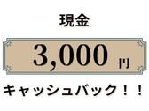 ■現金キャッシュバック3000