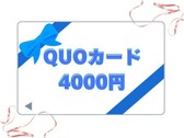 ■QUOカード4000円