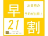 [福山プラザホテル] 早割21