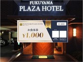 [福山プラザホテル] お食事券