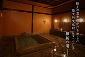 維新の湯は江戸時代末期に設営、高杉･木戸･西郷･大久保･坂本らが入浴使用したとされる歴史的文化財です