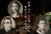 1867年、薩摩藩の西郷・大久保らが薩長同盟確認と討幕協議のため来山し、長州藩の木戸らと会談しました