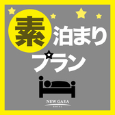 素泊まりプラン