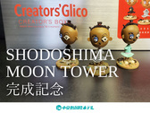 SHODOSHIMA MOON TOWER完成記念