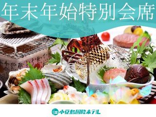 年末年始特別会席