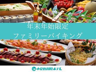 年末年始期間限定ファミリーバイキング