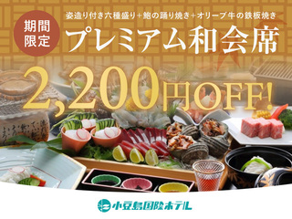お日にち限定のお得なプレミアム和会席プラン！