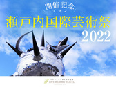 瀬戸内国際芸術祭2022開催！