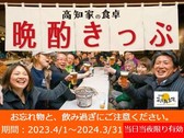 高知家の食卓晩酌きっぷ付プラン！（2023年4月1日～2024年3月31日）