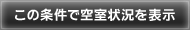 この条件で空室状況を表示