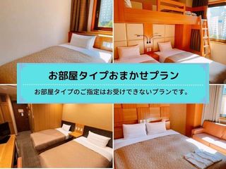 部屋タイプお任せプラン。どのお部屋タイプになるか当日までのお楽しみ